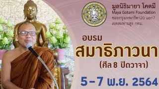 ตอบปัญหาธรรม โดย พระมหาวิชัย ญาณมุนี วันที่ 7พ.ย.2564