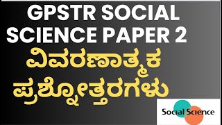 GPSTR SOCIAL SCIENCE PAPER 2 : ವಿವರಣಾತ್ಮಕ ಪ್ರಶ್ನೋತ್ತರಗಳು