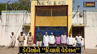 ભરૂચ : દિવાળીના પર્વને લઇ સબ જેલમાં 60 વર્ષથી વધુ ઉંમરના 5 કેદીઓને 15 દિવસ માટે પેરોલ પર મુક્ત કરાયા