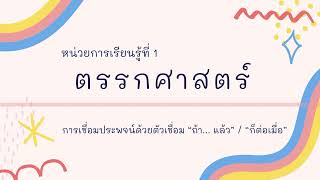 ✏️ 4. ตัวเชื่อมประพจน์ “ถ้า…แล้ว/ก็ต่อเมื่อ” (ตรรกศาสตร์)