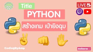 LIVE python สร้างเกมเป่ายิงฉุบ รีวิว