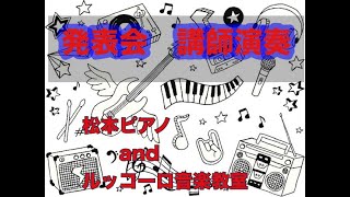 松本ピアノ＆ルッコーロ音楽教室合同発表会　講師演奏