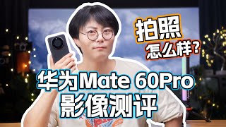 拍照还遥遥领先吗？华为Mate 60 Pro影像全面测评！