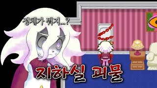 우리 집 지하실에 괴물이 산다... [나 아니야, 내 지하실이야 ]