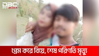 মোবাইলে প্রেম করে বিয়ে, ২ মাসও টিকলো না সংসার! | DBC NEWS Special