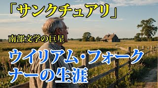 ウィリアム・フォークナーの生涯：南部文学の巨星　『八月の光』『サンクチュアリ』　文芸/文学/作家の生涯/アメリカ南部