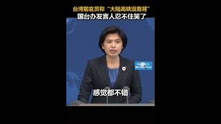 台湾前官员称 “大陆高铁没靠背”国台办发言人忍不住笑了🇨🇳