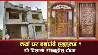 नयाँ घर बनाउँदै हुनुहुन्छ ? यो दिशामा राख्नुहोस् ढोका | Vastu Main Door Tips |