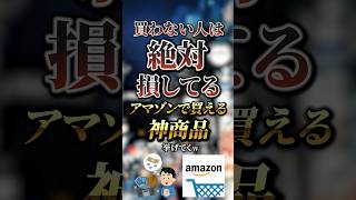 買わない人は絶対損してるアマゾンの神商品7選　#おすすめ #保存