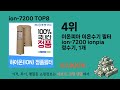 인기 있는 ion 7200 추천 순위 top 8 쇼핑정보