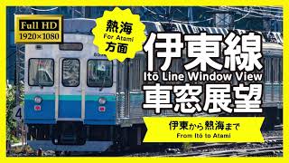 【車窓展望】伊東線（伊東→熱海）Ito Line Window View