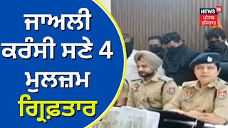 Khanna News | ਜਾਅਲੀ ਕਰੰਸੀ ਸਣੇ 4 ਮੁਲਜ਼ਮ ਗ੍ਰਿਫ਼ਤਾਰ | Farak Tan Painda Hai | News18 Punjab