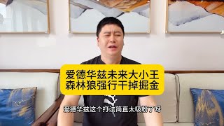 森林狼战胜掘金大比分1:0，爱德华兹打法简直不要太吸粉。