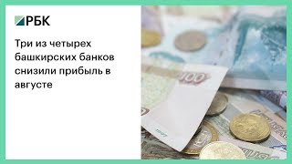 Три из четырех башкирских банков снизили прибыль в августе