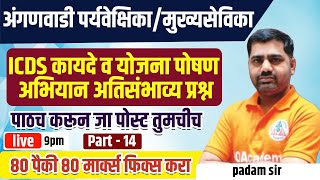 ICDS Scheme | Anganwadi Mukhyasevika / Paryavekshika | IBPS | TCS PATTERN | MCQ | PADAM SIR  - 14