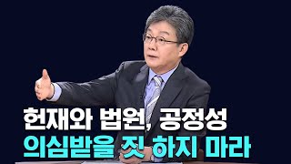 급해도 바늘 허리에 실 매서 못 쓴다..헌재와 법원, 공정성 의심받을 짓 하지 마라