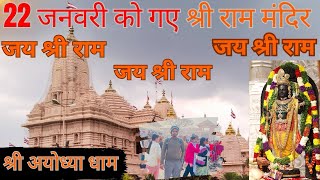 22 January ko Gaye Shree Ram Mandir 🛕|| जय श्री राम 🚩|| श्री  अयोध्या धाम || श्री हनुमान गढ़ी ||