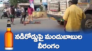 నడిరోడ్డుపై మందుబాబుల రచ్చ రచ్చ!