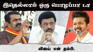 இதெல்லாம் ஒரு பொழப்பா டா | இது தான் ஊடக தர்மமா..? | சீமான் தலைப்பு ஆனா சீமான் ஆட்கள் வேண்டாம்