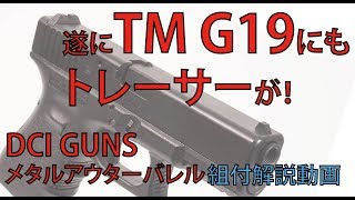 東京マルイ G19専用 メタルアウターバレル 取付動画