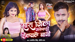 #Video | सारा जिला अकेलही हिलवले बानी | #Dharamveer Singh | Preeti Rai | New Bhojpuri Song 2024