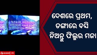 ଦେଶରେ ପ୍ରଥମ, ଡଙ୍ଗାରେ ବସି ନିଅନ୍ତୁ ଫିଲ୍ମର ମଜା