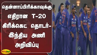 தென்னாப்பிரிக்காவுக்கு எதிரான T-20 கிரிக்கெட் தொடர்-இந்திய அணி அறிவிப்பு | India vs South Africa