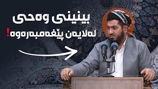 لەدوای بینینی وەحی دایكە خەدیجە چی بەپێغەمبەری خودا وت؟! دكتۆر محمود خدر شاسوار