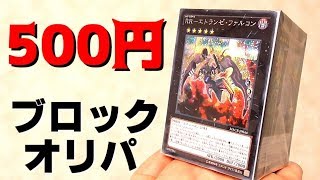 [遊戯王] 4面レアで飾られた500円のブロックオリパを開封してみる [yugioh opening]