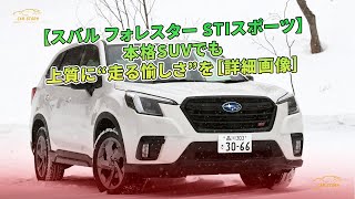 【スバル フォレスター STIスポーツ】本格SUVでも上質に“走る愉しさ”を［詳細画像］ | 車の話