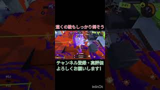 遠くの敵もしっかり倒そう【スプラトゥーン3】#スプラトゥーン3 #スプラ3 #スプラトゥーン #splatoon3 #スプラ#splatoon