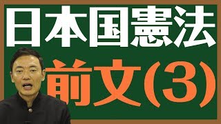 日本国憲法　〔前文 3〕とは？〜中田宏と考える憲法シリーズ〜