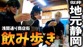 【似非】地元静岡の商店街で飲み歩き【浅間通り商店街】