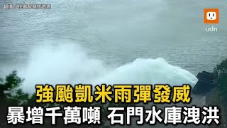 強颱凱米雨彈發威！暴增千萬噸 石門水庫洩洪