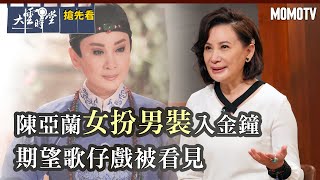 【搶先看】陳亞蘭女扮男裝入金鐘 期望歌仔戲被看見20221015 【陳亞蘭 】