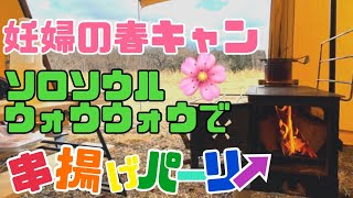 妊婦の春キャン、DODソロソウルウォウウォウで串揚げパーリー