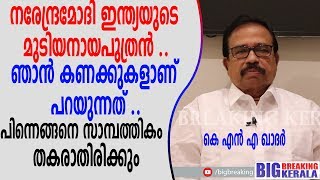 നരേന്ദ്രമോദി ഇന്ത്യയുടെ മുടിയനായപുത്രൻ .. ഞാൻ കണക്കുകളാണ് പറയുന്നത് .. പിന്നെങ്ങനെ സാമ്പത..