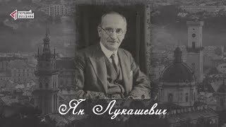 “Відомі львів'яни”. Ян Лукашевич