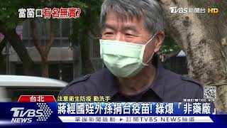 蔣經國姪外孫捐台疫苗! 綠爆「非藥廠」｜TVBS新聞