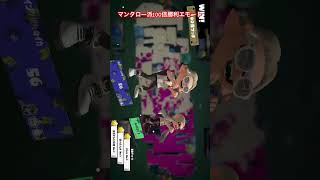 マンタロー派100倍マッチ勝利エモート【ホイップ派】 #スプラトゥーン3 #スプラ3 #splatoon3 #フェスマッチ #100倍マッチ