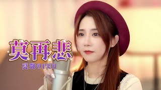 亮聲Open《莫再悲 x 念親恩》cover 林子祥 / 陳百強