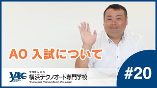 第20回　AO入試について