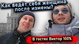 Как ведёт себя женщина после измены?  В гостях Виктор 100%