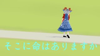 [東方MMD]　そこに命はありますか