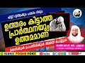 ഉത്തരം കിട്ടാത്ത പ്രാര്‍ത്ഥനയും ഉത്തമമാണ് jabir mannani md chullalam speech islamic power voice