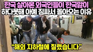 한국 살아본 외국인들이 한국앓이 하다못해 아예 짐싸서 돌아오는 이유