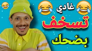 ناري هادي حلقة مسطية 🤣🤣🤣 مع أخطر فكاهي فالمغرب 🤣🤣🤣 لموت ديل الضحك 🤣🤣🤣 تفرج وفوج قبل ماتزوج 🤣🤣🤣