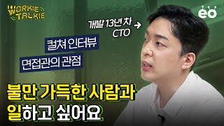 면접관이 스펙보다 더 중요하게 보는 것? | 워키토키 x 타다 ep3