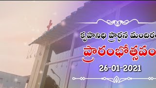 ||కృపానిధి ప్రార్ధన మందిరం ప్రారంభోత్సవం||KRUPA NIDHI MANDIR||