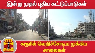 இன்று முதல் புதிய கட்டுப்பாடுகள் - கரூரில் வெறிச்சோடிய முக்கிய சாலைகள் | Karur | New Restrictions